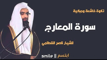 سورة المعارج تلاوة خاشعة ومبكية للشيخ ناصر القطامي
