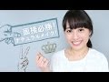 面接必勝！ナチュラルメイク！
