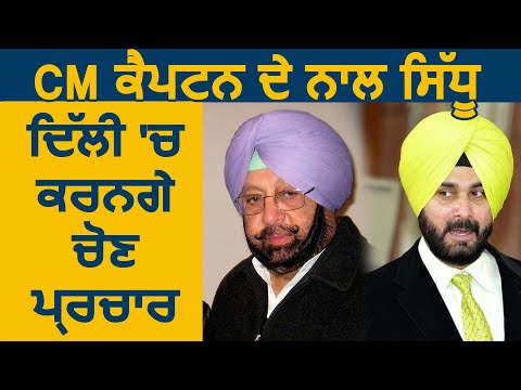 Breaking: Delhi में CM Captain के साथ Navjot Sidhu करेंगे चुनाव प्रचार