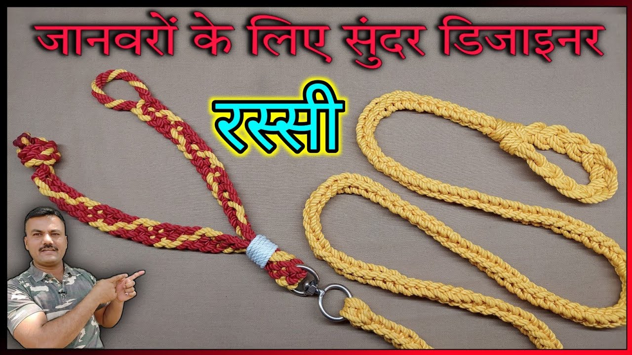 बकरी, भेड, श्वान जैसे छोटे जानवरों को बांधने के लिए डिजाइनर रस्सी बनाए / Designer Rope #lookmyknots