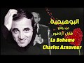 البوهيمية من روائع شارل ازنافور تحية مني لكم عائد La Boheme Charles Aznavour 