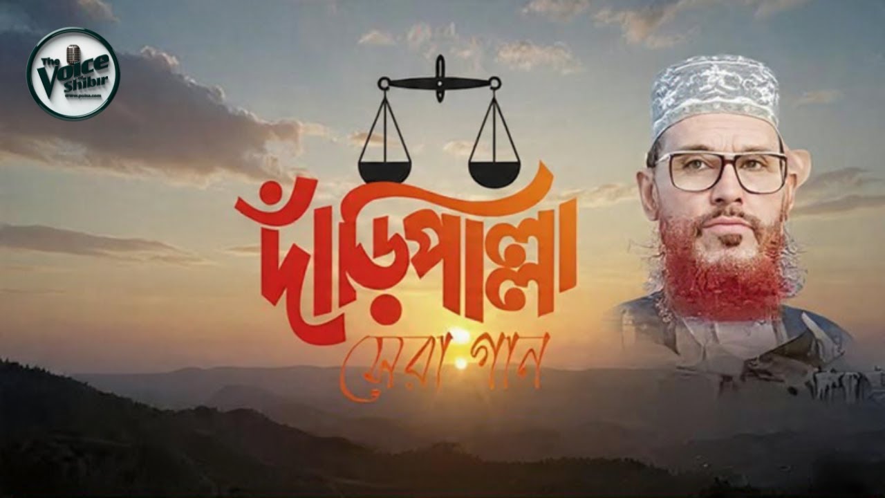 দাঁড়িপাল্লা নির্বাচনী সেরা গান || Jamaat Islami Daripallah gojol _ New Election song 2026 |