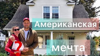 Vlog#411 | Мечта или Реальность: Как Иммигранту Купить Дом в Америке!