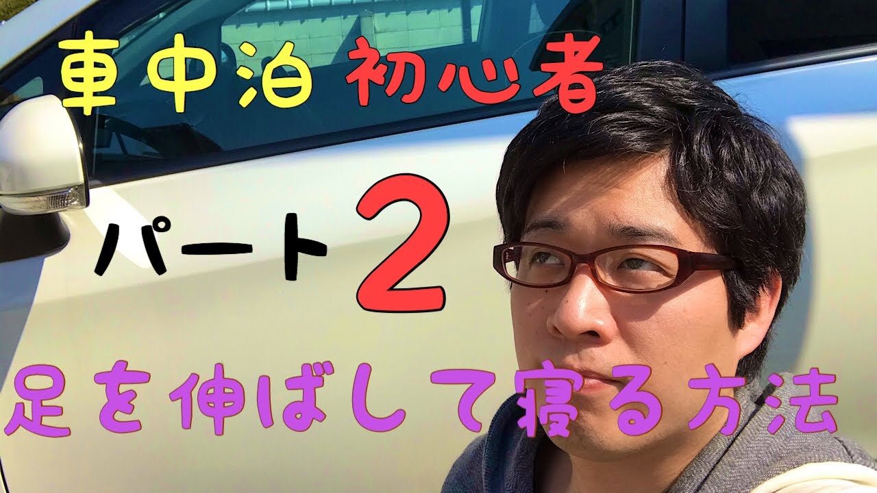 車中泊 Toyota ラクティスで車中泊初心者の足を伸ばして横になる方法 パート2 Youtube