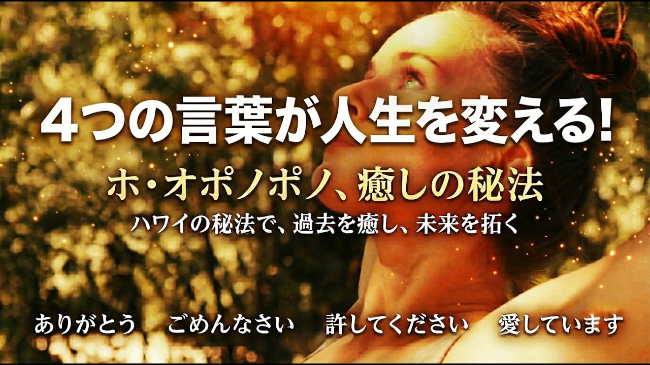 【ホ・オポノポノ】たった4つの言葉で人生が劇変する秘密。頑張るのをやめた瞬間、奇跡は始まります。心が軽くなる魔法の言葉！