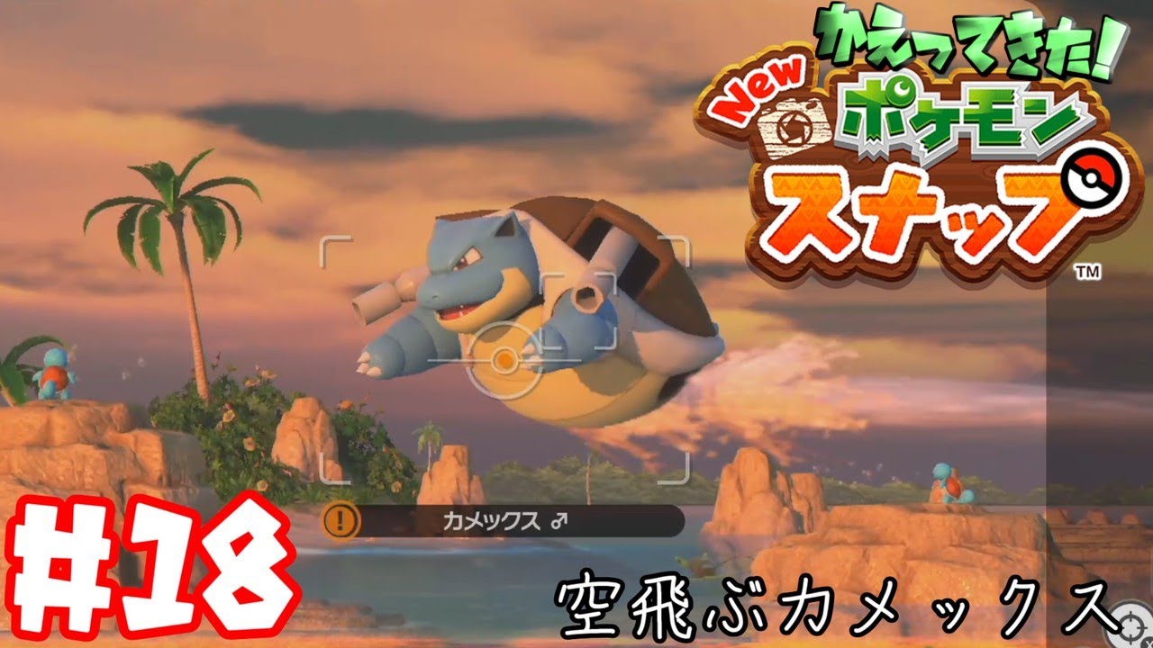 カメックスはそらたかく とびあがった！！【Newポケモンスナップ