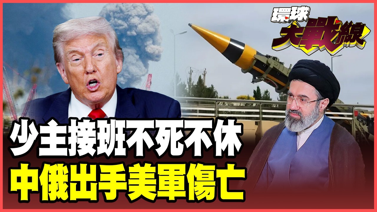 伊朗10%砲火已讓美軍不支倒地！珠海2艘飛彈原料直送德黑蘭？俄國情報定位鎖定美軍 穆傑塔巴誓言「血債血還」！【#環球大戰線】20260309-P1 葉思敏 蔡正元 楊永明 呂禮詩