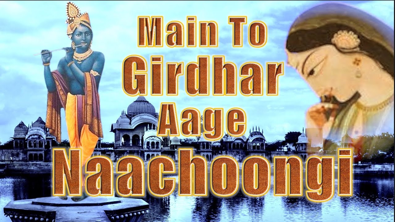 मैं तो गिरधर आगे नाचूँगी | Main To Girdhar Aage Naachoongi | Mohinderjit Singh | #Krishna #Meerabai