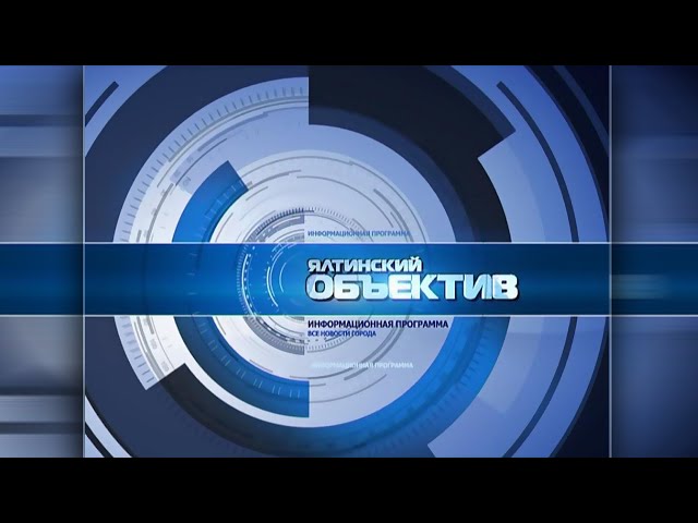 Ялтинский объектив 15.04.24