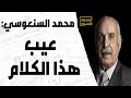 محمد السنعوسي عيب هذا الكلام 