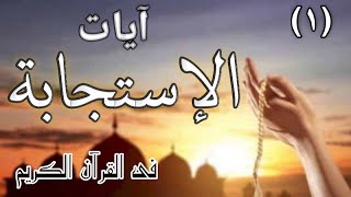 آيات الإستجابة 📖 فَٱسْتَجَبْنَا لَهُ(1)؟ فى القرآن