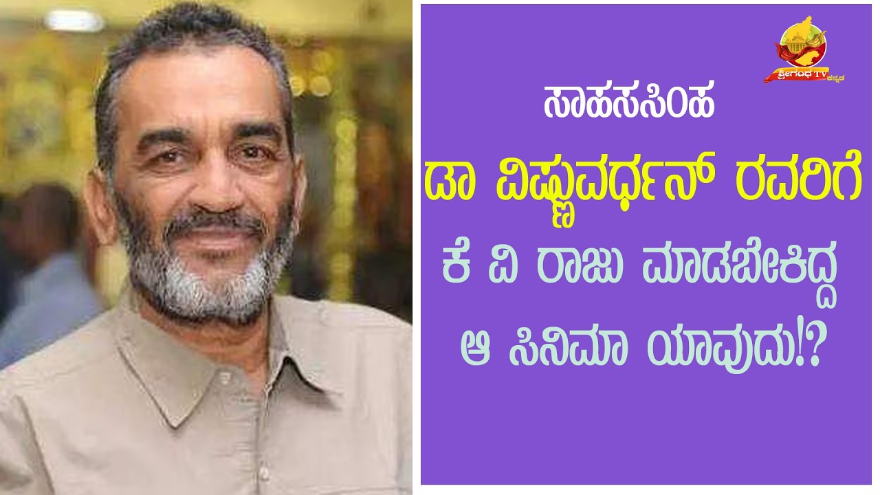 ಸಾಹಸಸಿಂಹ ಡಾ ವಿಷ್ಣುವರ್ಧನ್ ರವರಿಗೆ ಕೆ ವಿ ರಾಜು ಮಾಡಬೇಕಿದ್ದ ಆ ಸಿನಿಮಾ ಯಾವುದು..? | #KannadaFilmDirector 
