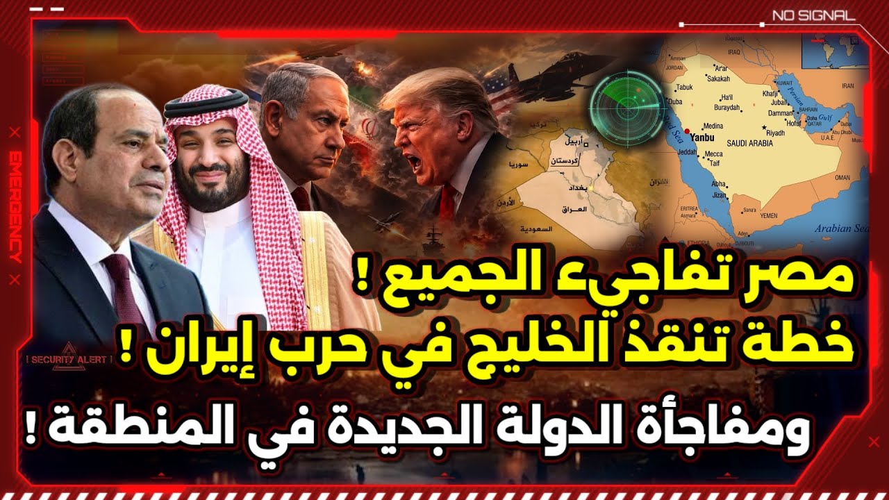 كيف سبقت المخابرات المصرية الجميع ؟ سر خطة مصر لإنقاذ الخليج ! و مفاجأة الدولة الجديدة !