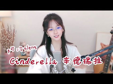 阿冷aleng 《Cinderella 辛德瑞拉》