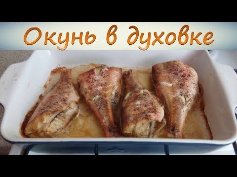 Морской окунь в духовке. Самый простой рецепт.