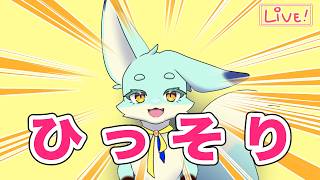 【歌枠兼雑談】ひっそりとした配信