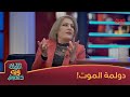 آسيا كمال: حياة بين الموت والدولمة 🍽️