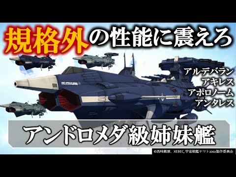 【宇宙戦艦ヤマト2202】アンドロメダ級姉妹艦|いやカッコよすぎるやろ|アルデバラン|アキレス|アポロノーム|アンタレス|姉妹艦|宇宙戦艦ヤマト|2199|2205|ガトランティス|山南|安田|解説