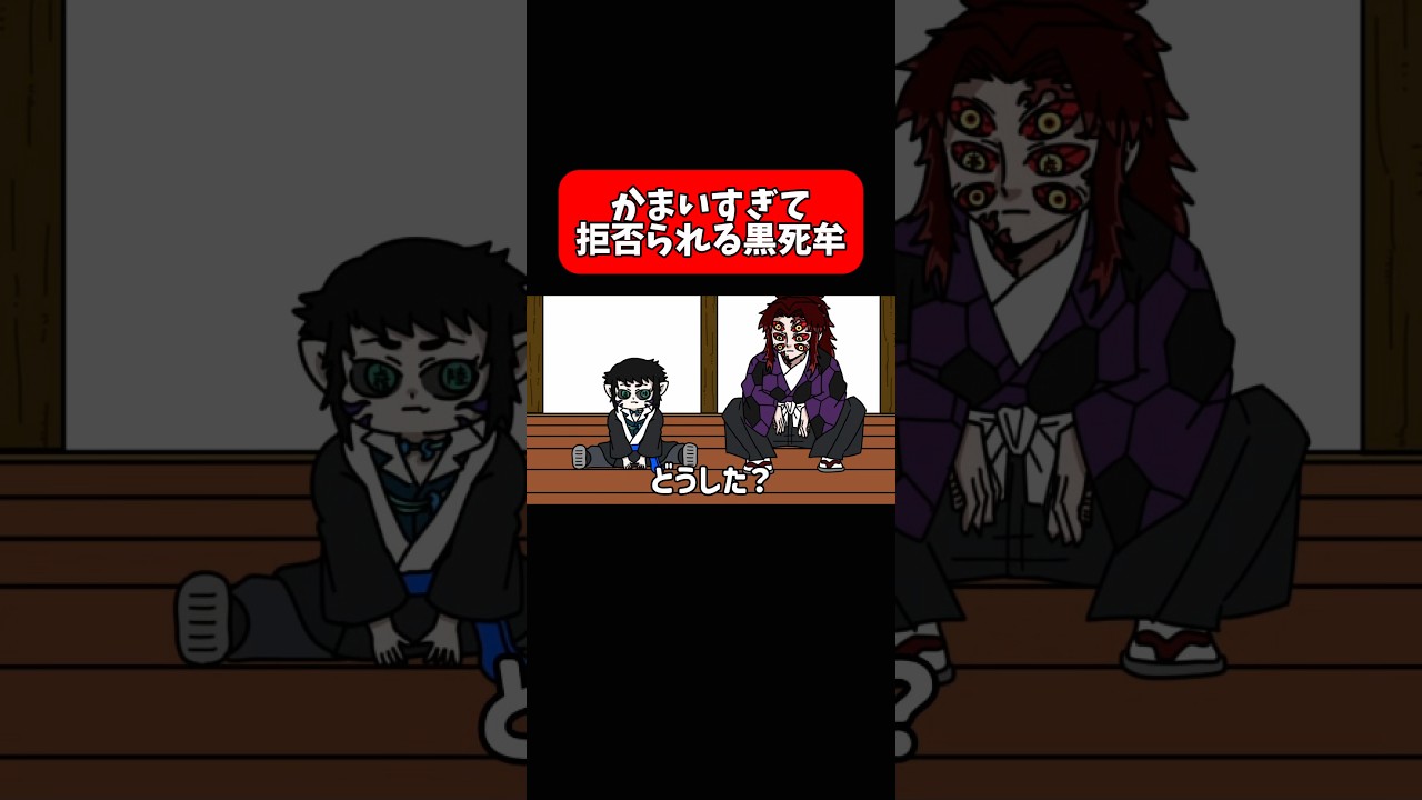 かまいすぎて拒否られる黒死牟#shorts #アニメ #鬼滅の刃 #毎日投稿