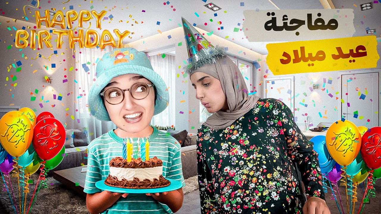 سلسلة أحمد ( تحضير مفاجئة لعيد ميلاد ماماه )😍😂#اكسبلور  #funny  #ahmad #nisrineshow