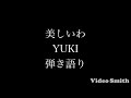 美しいわ/YUKI 弾き語りcover