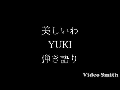 美しいわ/YUKI 弾き語りcover
