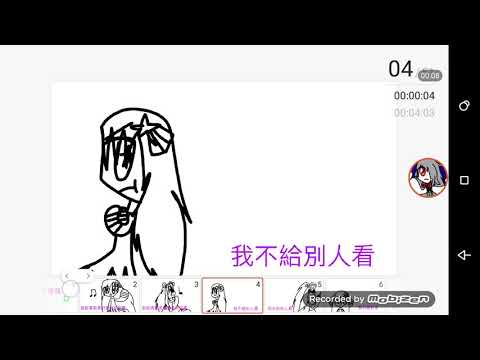 認真賣萌