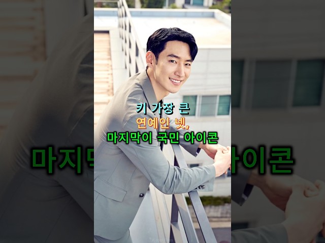 키 가장 큰 연예인 넷, 마지막이 국민 아이콘 #아이돌 #연예인 #연예 #이제훈