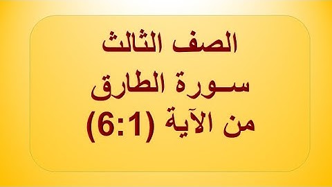 سورة الطارق 1:6 الصف الثالث