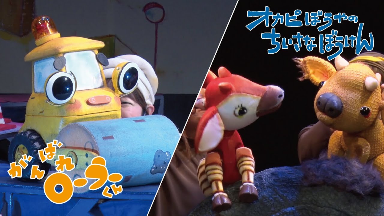 『オカピぼうやのちいさなぼうけん』『がんばれローラーくん』