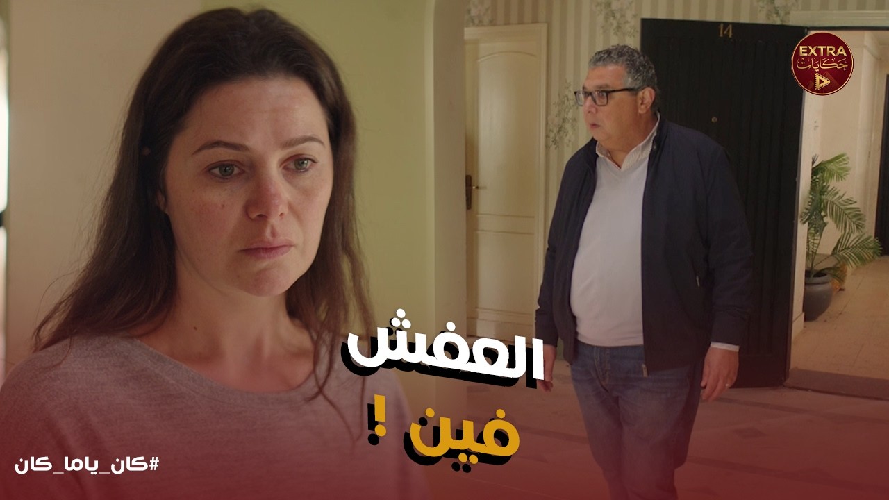 كان ياما كان | وديتي العفش فين يا داليا؟ 😱 صدمة مصطفى لما دخل البيت مع النيابة ولقاه فاضي