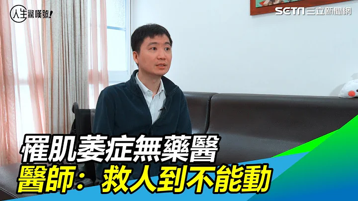 鋼鐵病醫／罕病無藥可醫　肌肉萎縮醫師：救人到不能動為止｜三立新聞網 SETN.com - 天天要聞