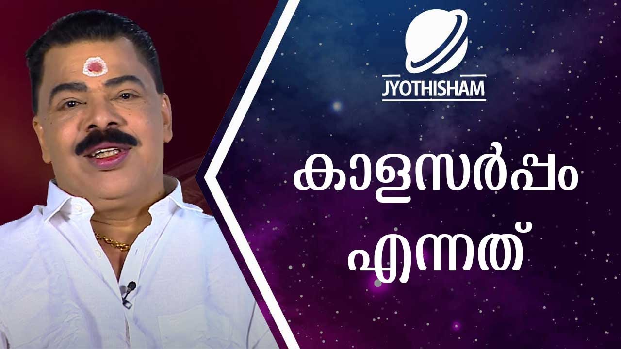 കാളസർപ്പം എന്നത് | Kudamaloor Sharmaji | Jyothisham