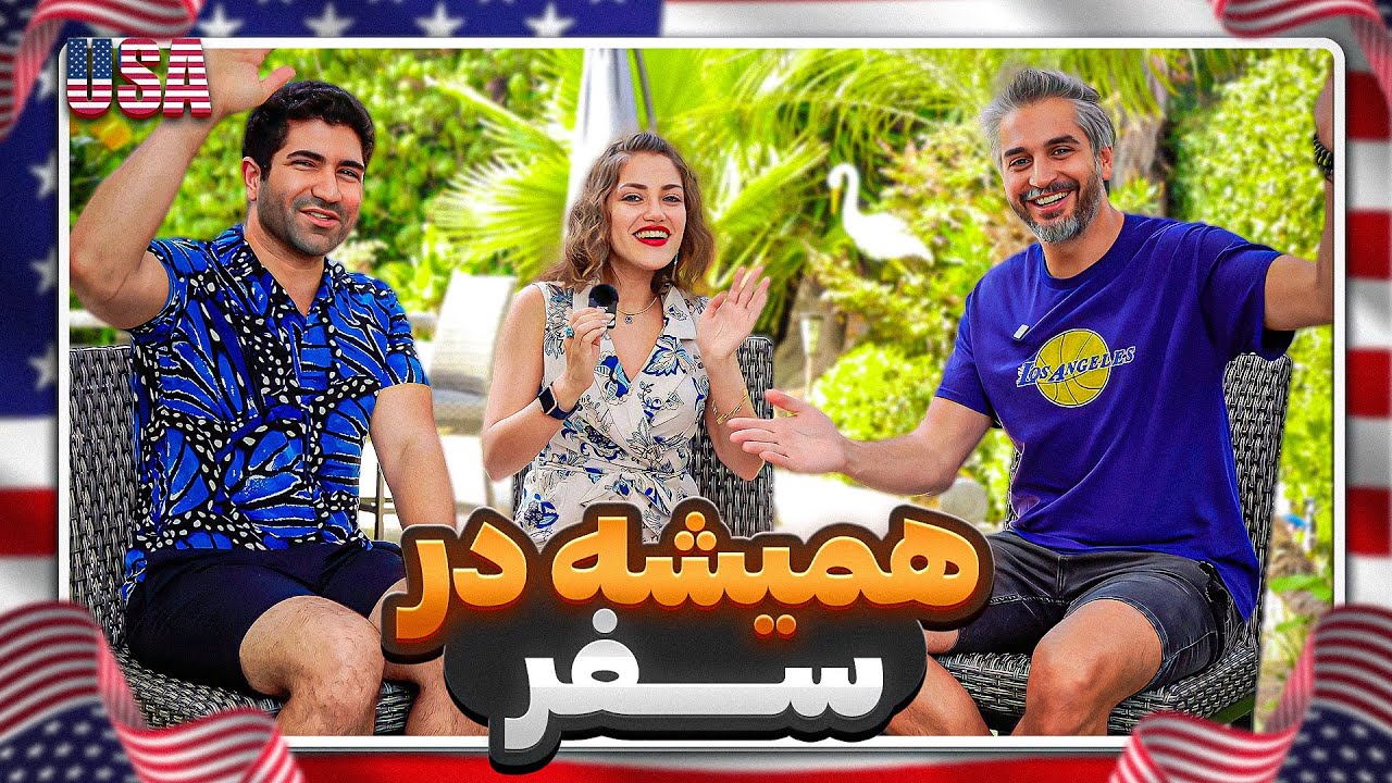 Gapgoft8 🇺🇸| Nika & Hossein | چطوری انقدر سفر میکنید؟