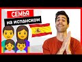 🔴 Семья на испанском! 👪 + глаголы SER, TENER, LLAMARSE