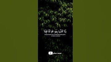 قال تعالى: {ولا تشتروا بعهد الله ثمنا قليلاً} للقارئ #عبدالرحمن_مسعد #اكتب_شي_توجر_عليه #قرآن
