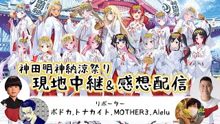 【ぶいすぽっ！】神田明神納涼祭り現地中継＆感想配信【ボドカ,トナカイト,MOTHER3,Alelu】（ニコ生同時配信枠）