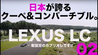 レクサス LC ニッポンの誇る、美しきクーペ&カブリオレ。2/2【新車試乗/一部改良&コンバーチブル追加設定】LEXUS LC