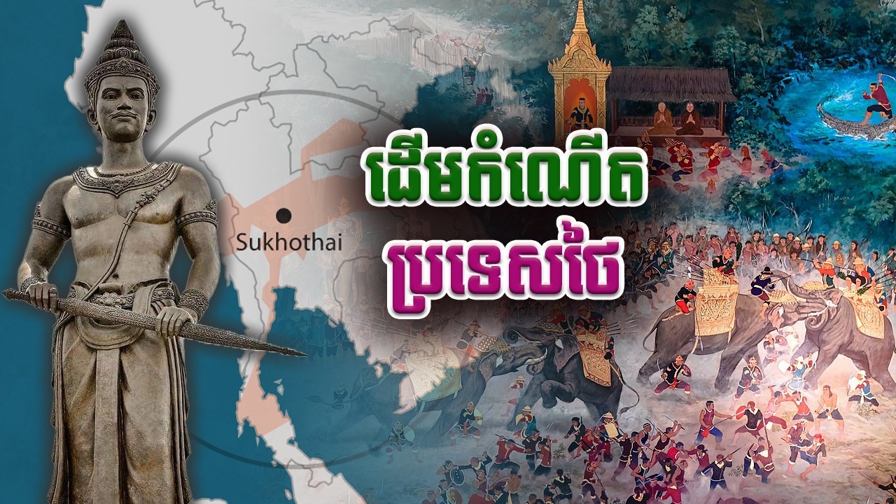 ដើមកំណើតរដ្ឋថៃ