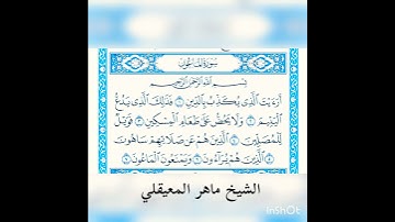 #محتوى_جديد_سورة الماعون لفضيلة الشيخ ماهر المعيقلي