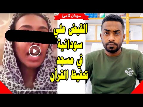 القبض علي سودانية في مسجد تحفيظ القران