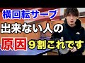 【卓球】横回転サーブが苦手な人の決定的な間違い!出来ない理由と改善方法!