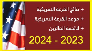 القرعة الامريكية 2024 ?? | طريقة الإطلاع ولائحة الفائزين في قرعة اليانصيب الامريكية