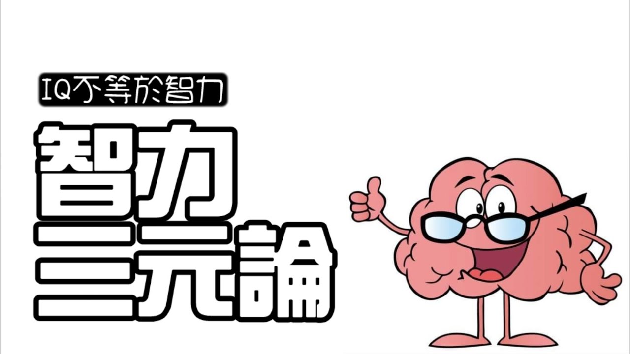 教育心理學 斯騰柏格的智力三元論 三分鐘讀教育 Sheng Chieh Youtube