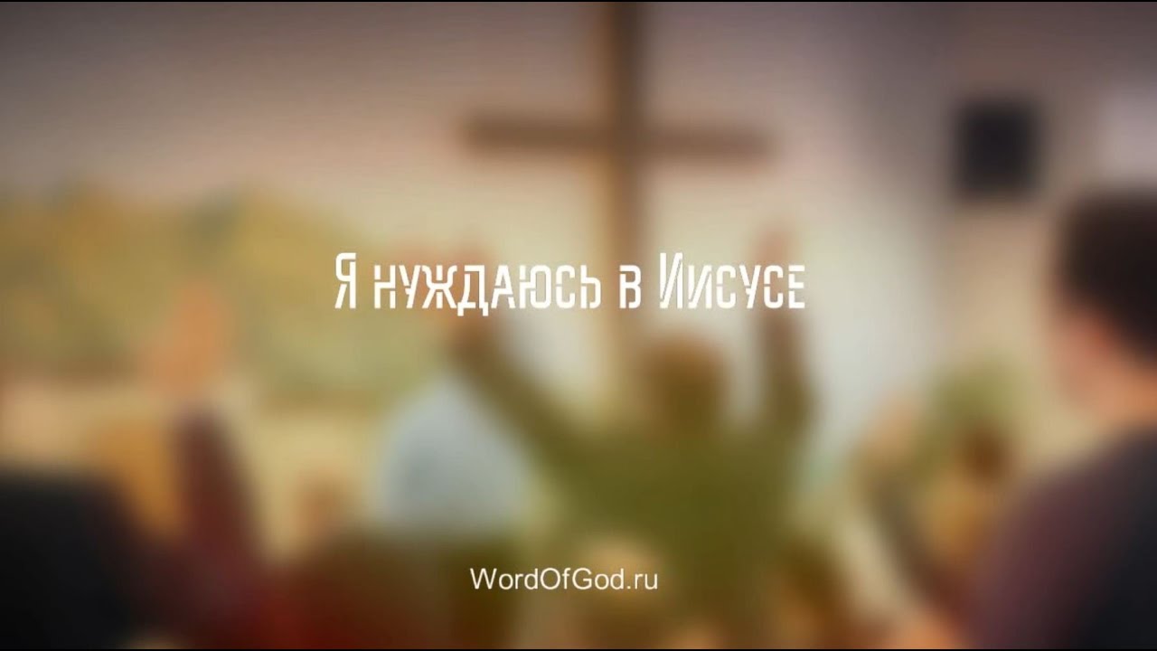 Я нуждаюсь в Иисусе - YouTube