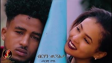 Salina Tv - Merhawi Yemane  brhan wegahta (ብርሃን ወጋሕታ)New Eritrean Music 2021 (official music video)