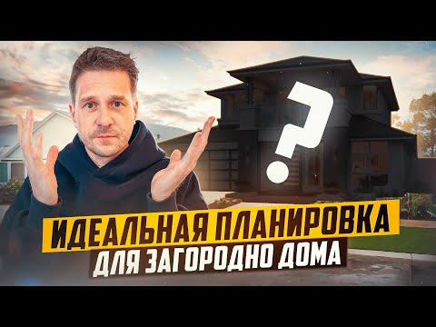 СТРОИМ ЗАГОРОДНЫЙ ДОМ. КАК ВЫБРАТЬ ПЛАНИРОВКУ?