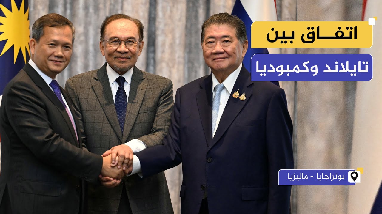 رئيس الوزراء الماليزي يعلن اتفاقا لوقف إطلاق النار بين تايلاند وكمبوديا