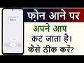 Phone Aane Par Apne Aap Hi Cut Jata Hai Thik Kare | Automatically Disconnect On Incoming Call