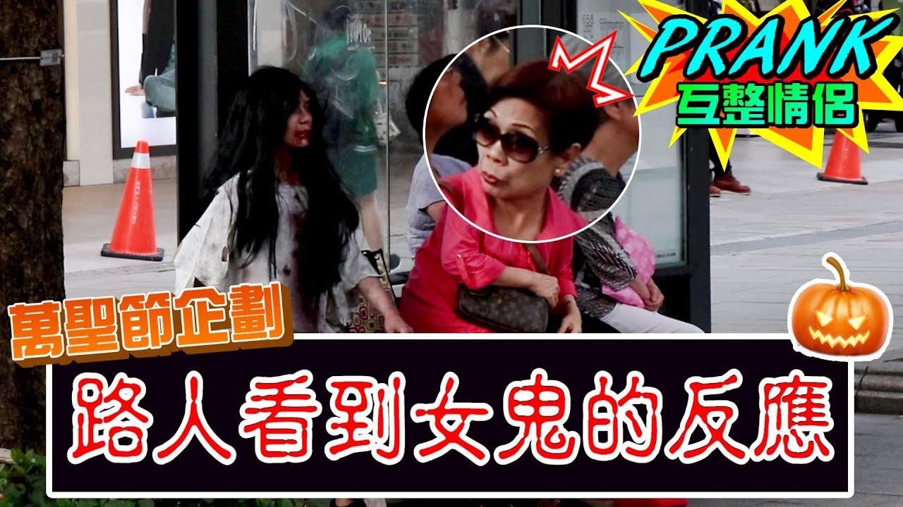 街頭整人實測！當路人看到女鬼的反應是！？【眾量級CROWD｜PRANK互整情侶特輯】